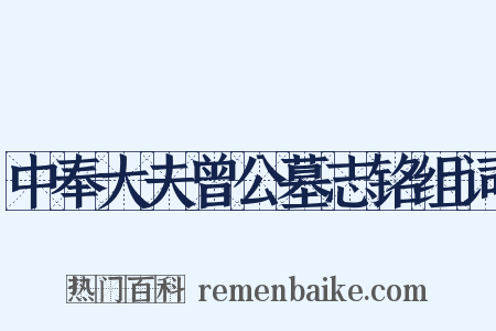 中奉大夫曾公墓志铭组词是什么意思的图片